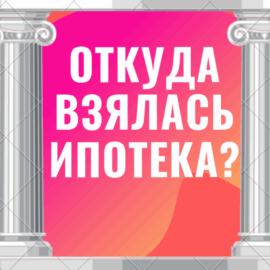 Ипотека в России