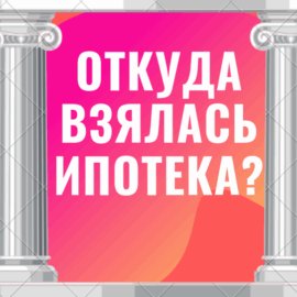 Ипотека в России