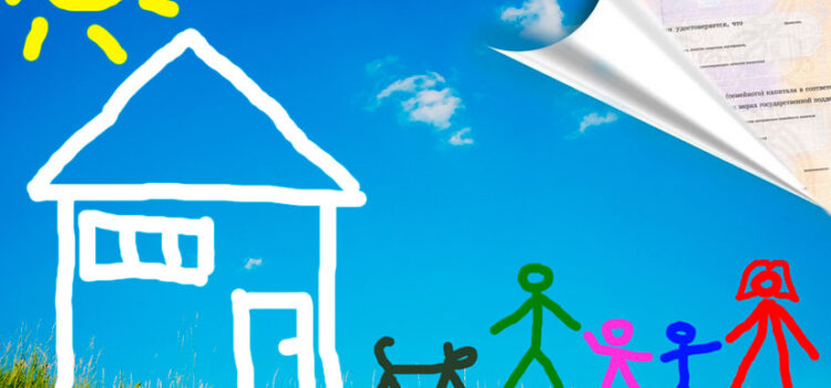 Ипотека с материнским капиталом