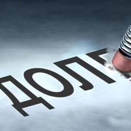 Списание долгов