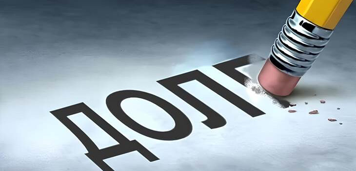 Списание долгов