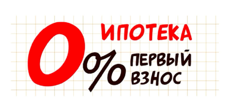Ипотека без первоначального взноса
