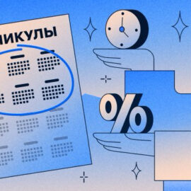 Что такое ипотечные каникулы