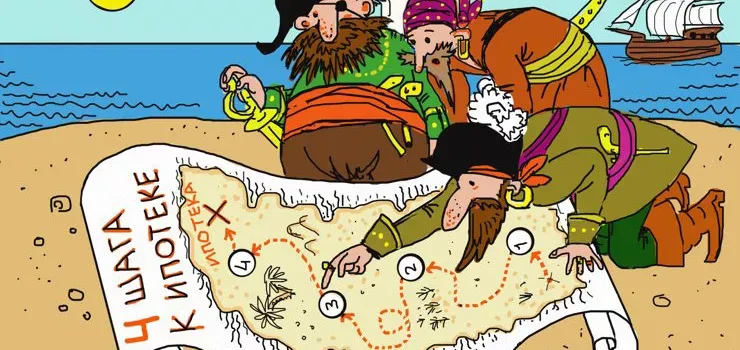 Идеальная ипотека