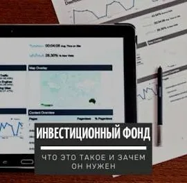 Инвестиционный фонд это