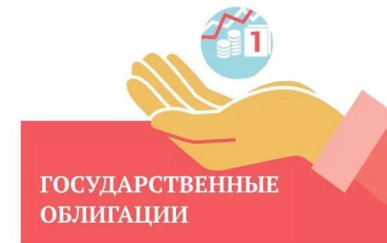 Государственные облигации