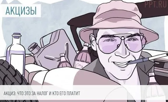 Акциз: что это и как он влияет на ваш кошелек