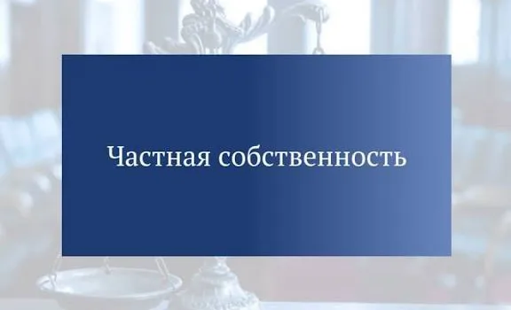 209 Статья ГК РФ: что означает право собственности на практике
